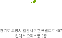 경기도 고양시 일산서구 한류월드로 407 킨텍스 오피스동 3층