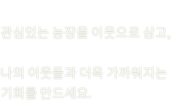 나의 농장소식을 나누고 도란도란 이야기해 보세요.